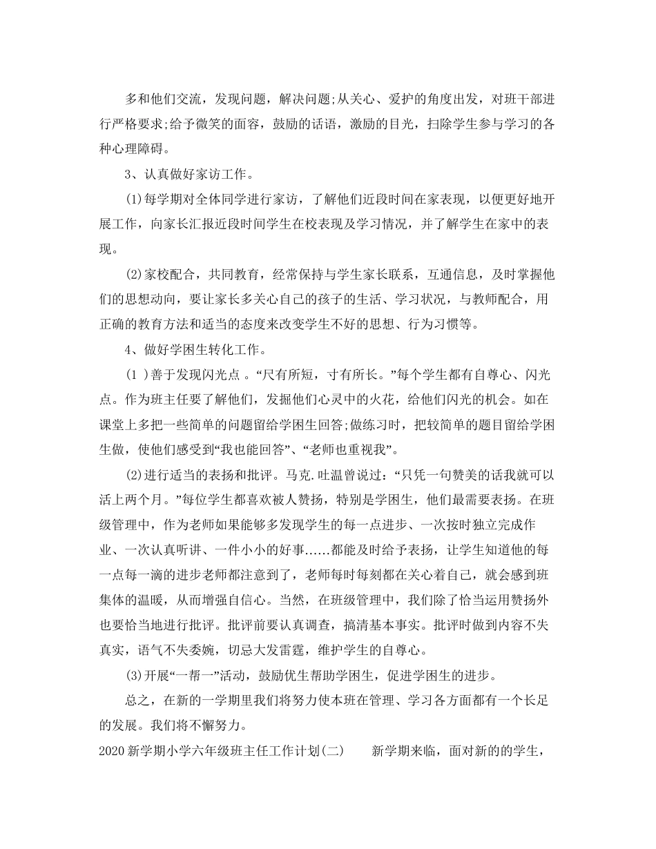 新学期小学六年级班主任工作计划_第3页