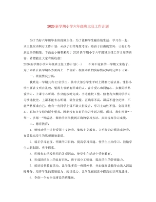 新学期小学六年级班主任工作计划