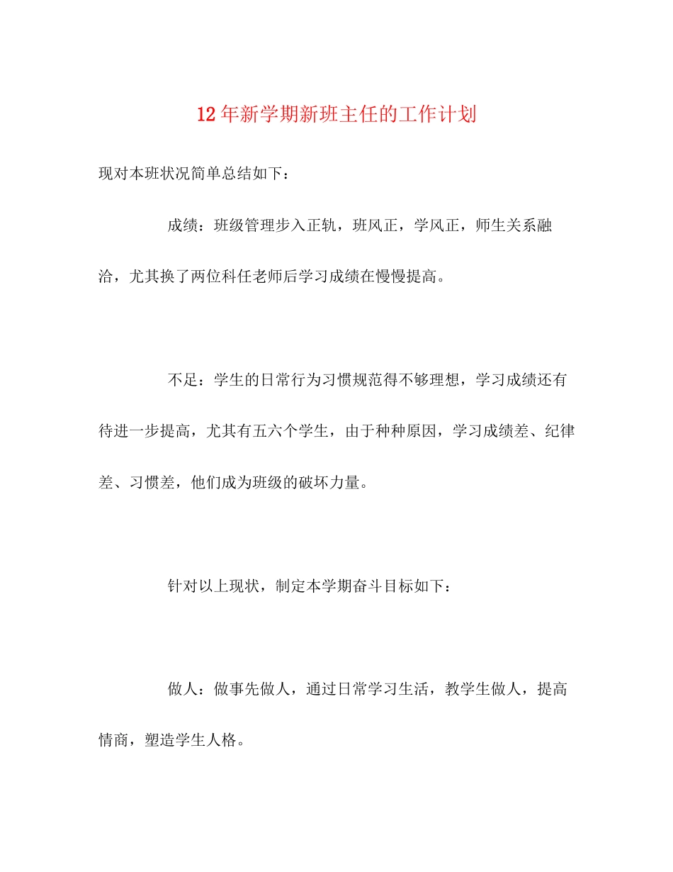 新学期新班主任的工作计划_第1页