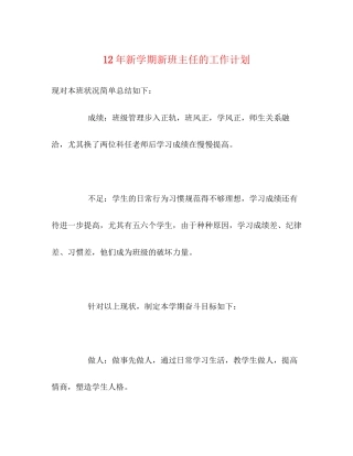 新学期新班主任的工作计划