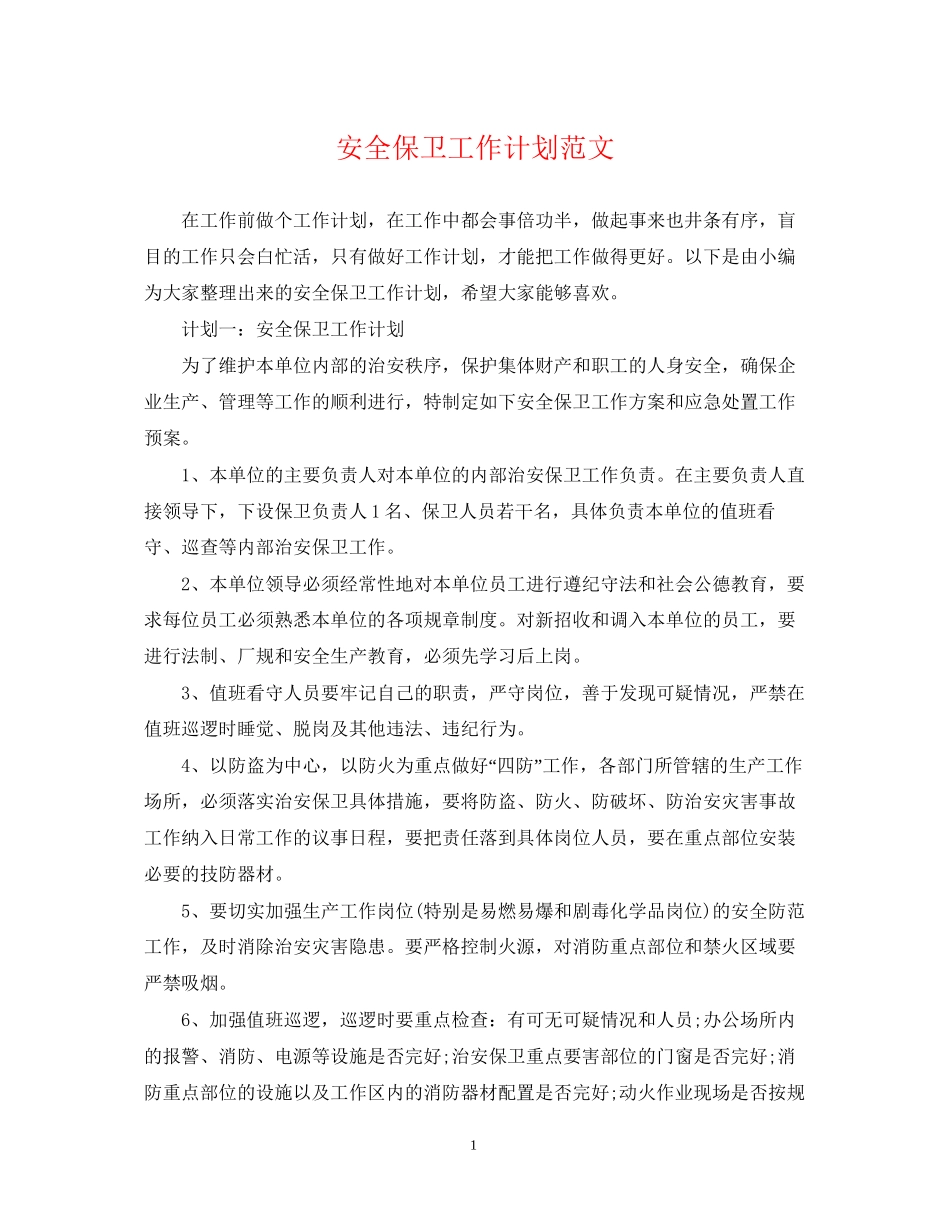 安全保卫工作计划范文2_第1页