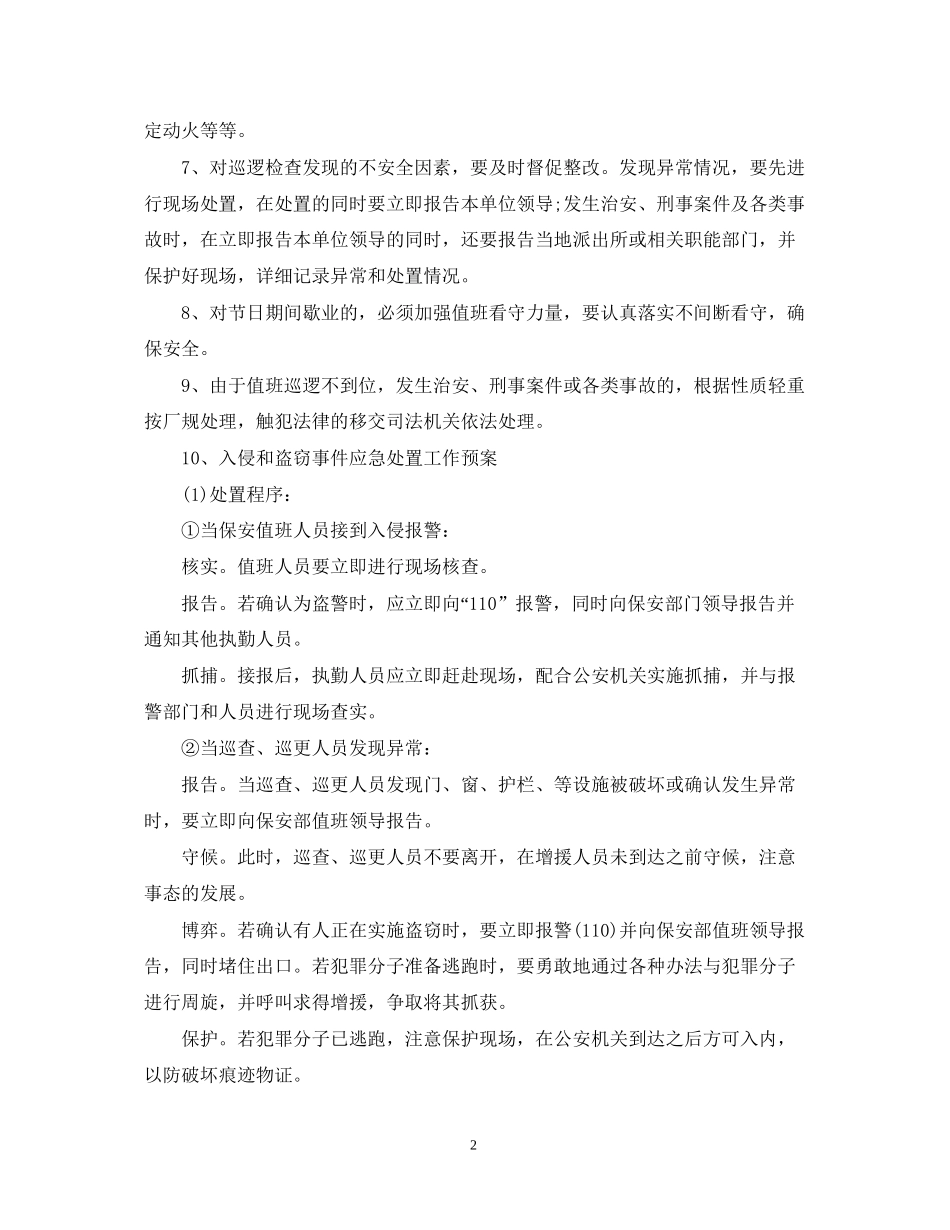 安全保卫工作计划范文2_第2页