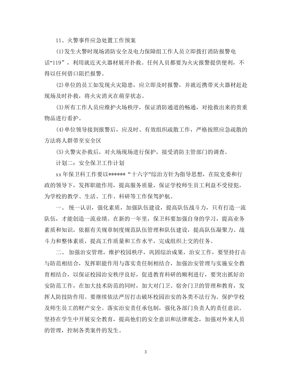 安全保卫工作计划范文2_第3页