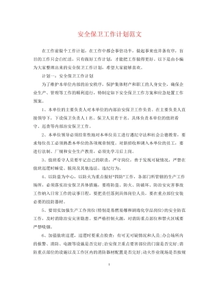 安全保卫工作计划范文2