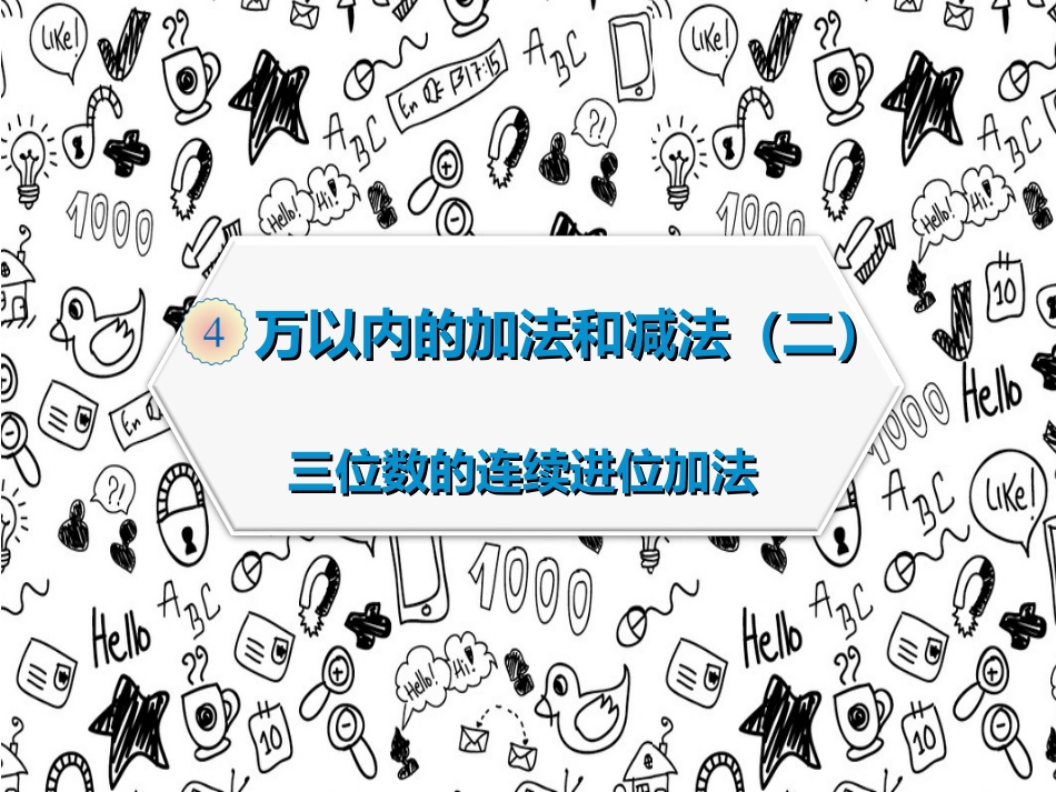 三位数的连续进位加法（例题3）_第2页