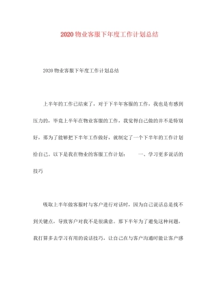 物业客服下年度工作计划总结