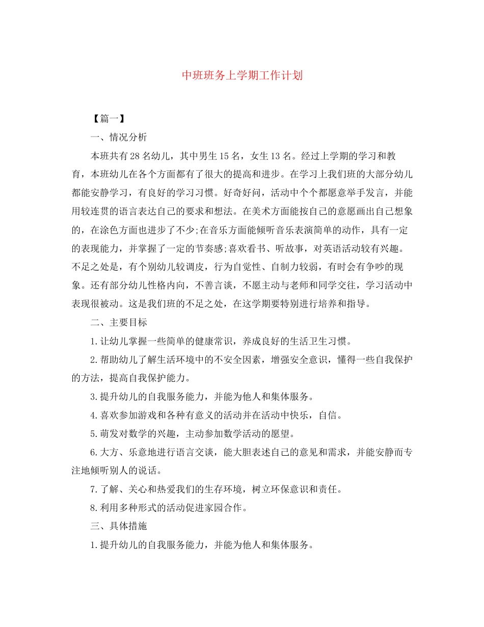 中班班务上学期工作计划_第1页