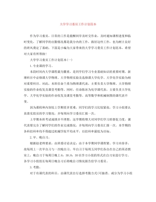 大学学习委员工作计划范本