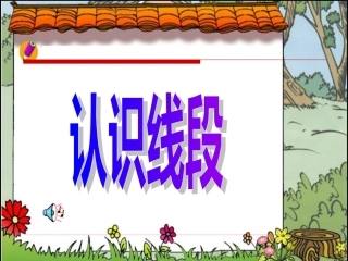 认识线段 (3)