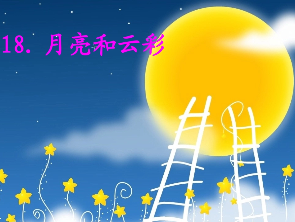 月亮和云彩课文_第1页