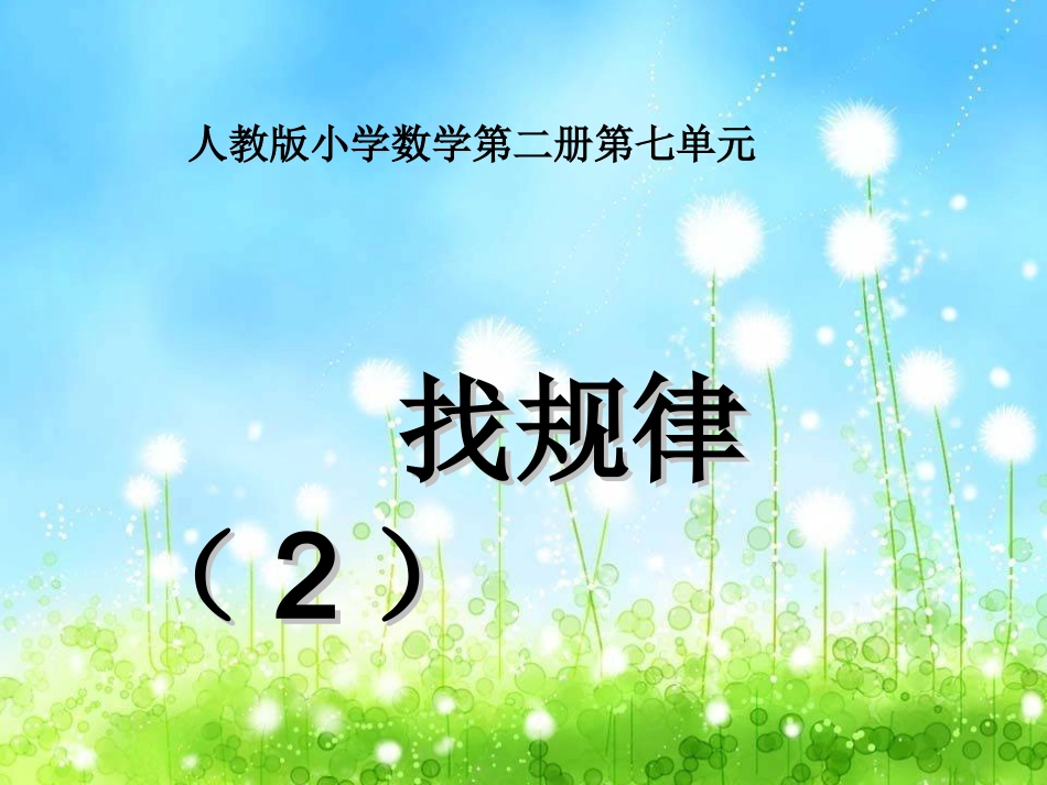 找规律2课件_第1页