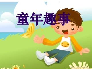 童年趣事作文课课件