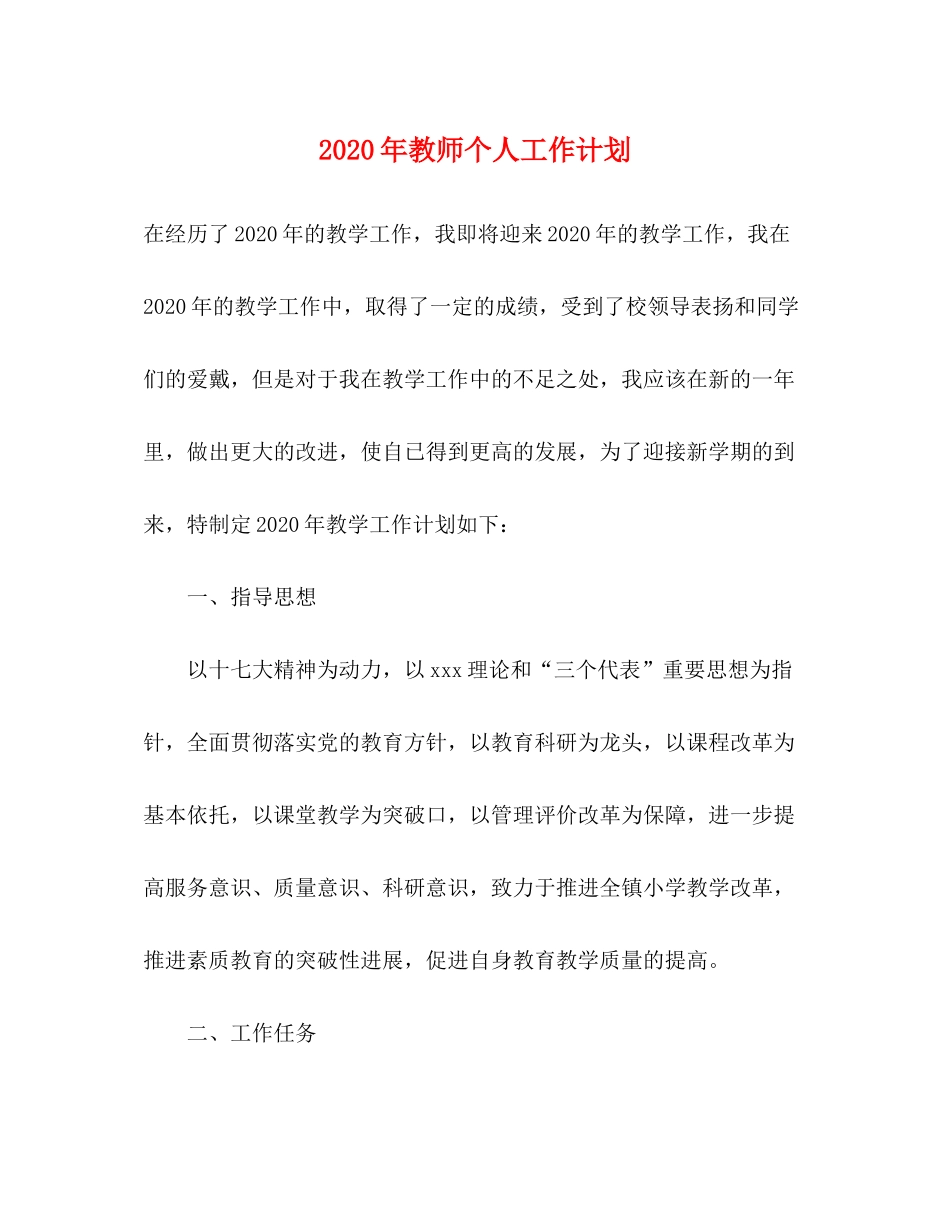 2020年教师个人工作计划_第1页