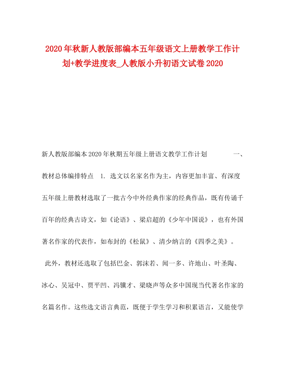 2020年秋新人教版部编本五年级语文上册教学工作计划教学进度表_人教版小升初语文试卷_第1页