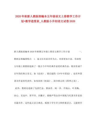 2020年秋新人教版部编本五年级语文上册教学工作计划教学进度表_人教版小升初语文试卷