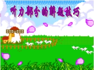 中考英语听力部分的解题技巧