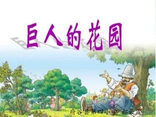 人教版四年级上册第9课《巨人的花园》课件