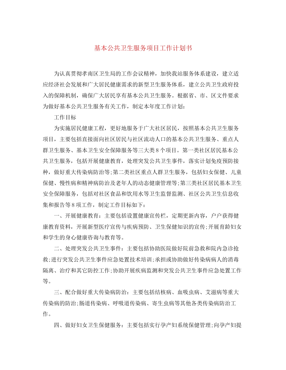基本公共卫生服务项目工作计划书_第1页