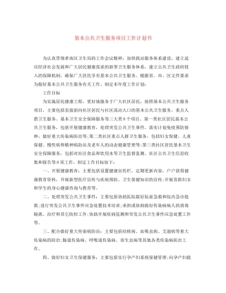 基本公共卫生服务项目工作计划书