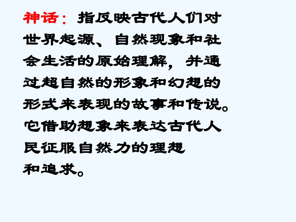 七年级语文上册《女娲造人》教学课件 人教新课标版_第1页