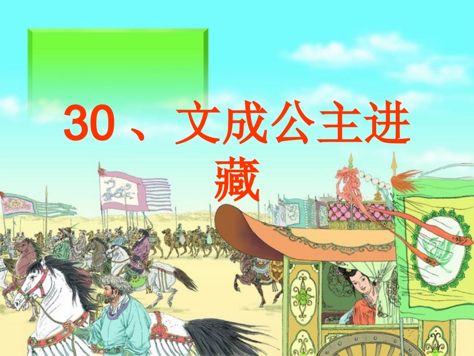 文成公主进藏_第1页