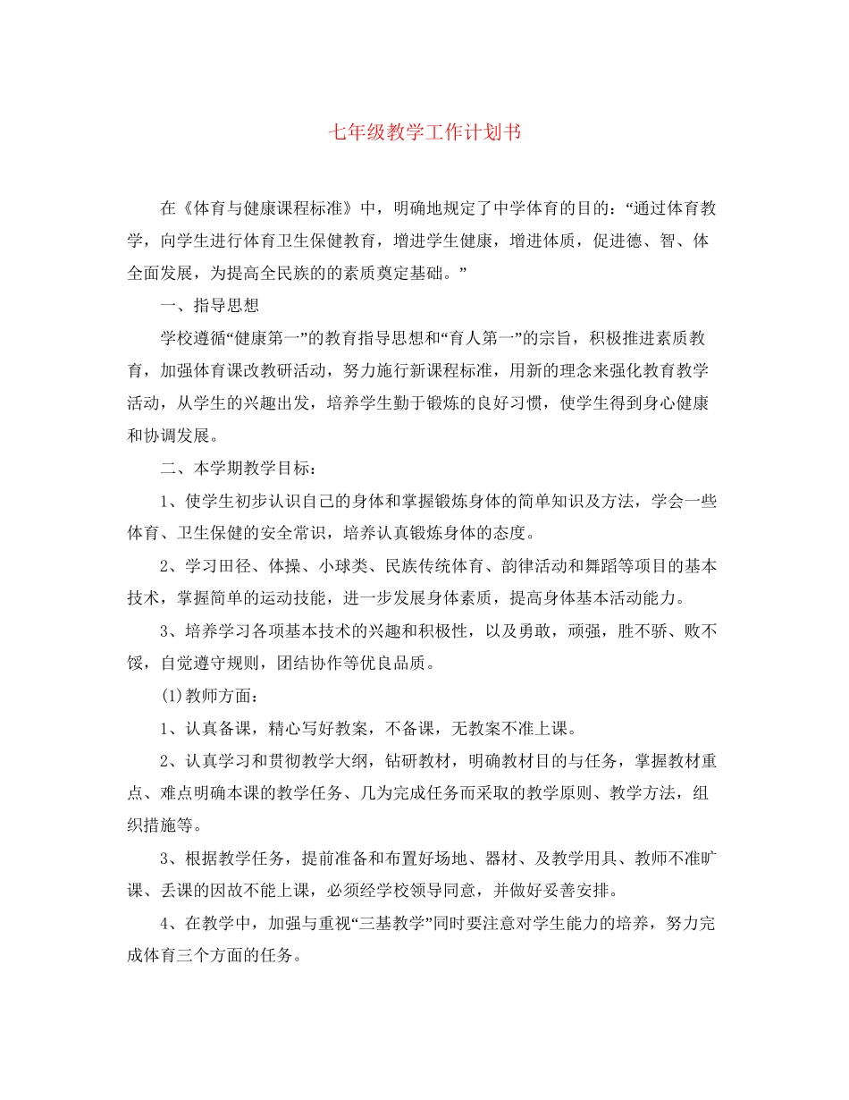 七年级教学工作计划书_第1页