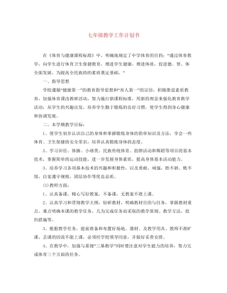 七年级教学工作计划书