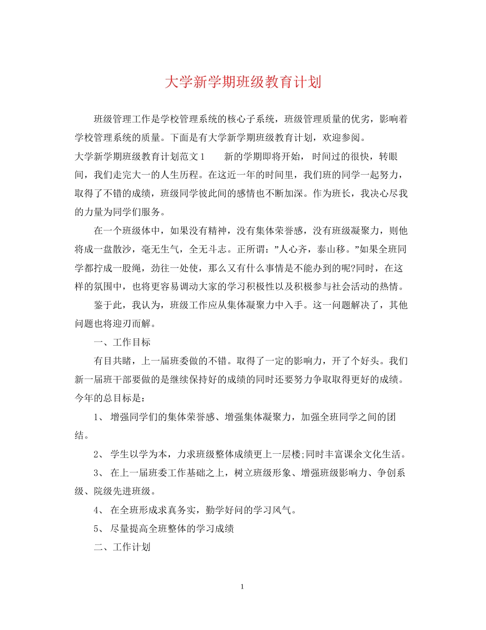 大学新学期班级教育计划_第1页