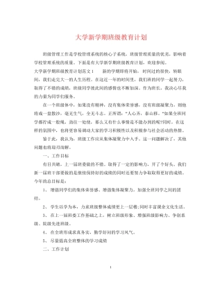 大学新学期班级教育计划
