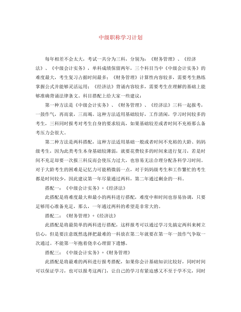 中级职称学习计划_第1页