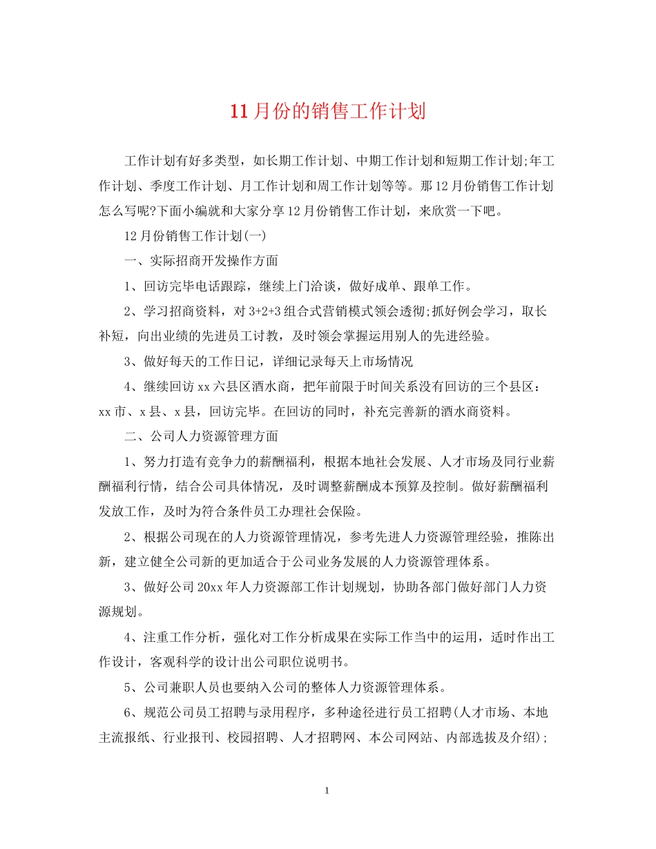11月份的销售工作计划_第1页