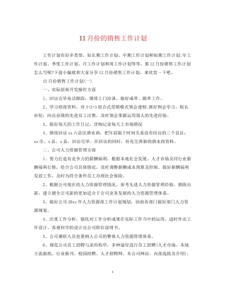 11月份的销售工作计划