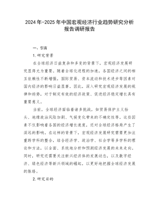 2024年-2025年中国宏观经济行业趋势研究分析报告调研报告