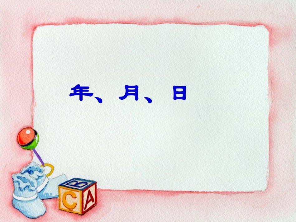 三年级下册苏教版年月日(优质课件)_第1页
