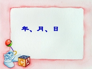 三年级下册苏教版年月日(优质课件)