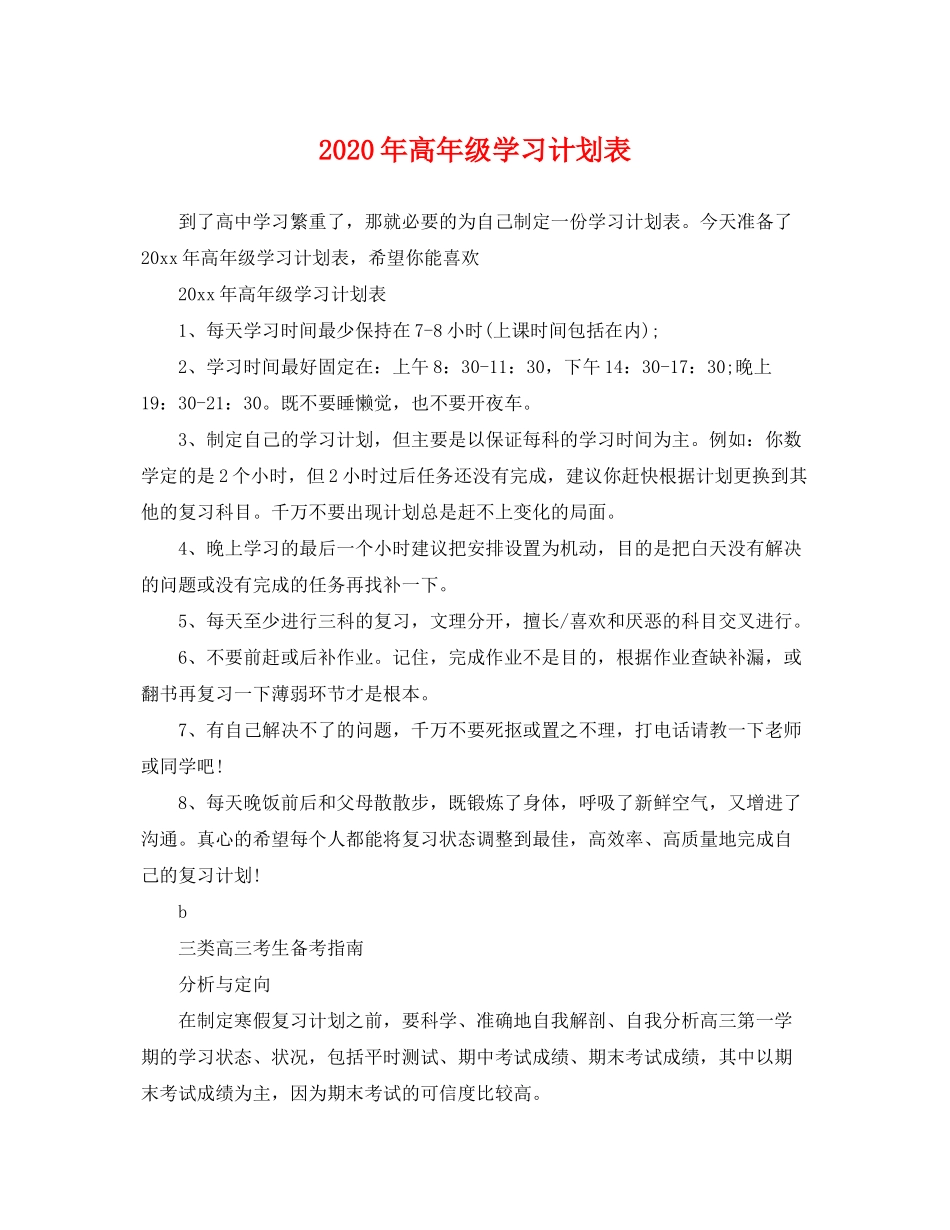 2020年高年级学习计划表_第1页