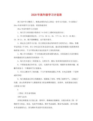 2020年高年级学习计划表