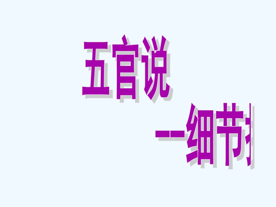 中考语文作文训练指导 五官说--细节描写_第2页
