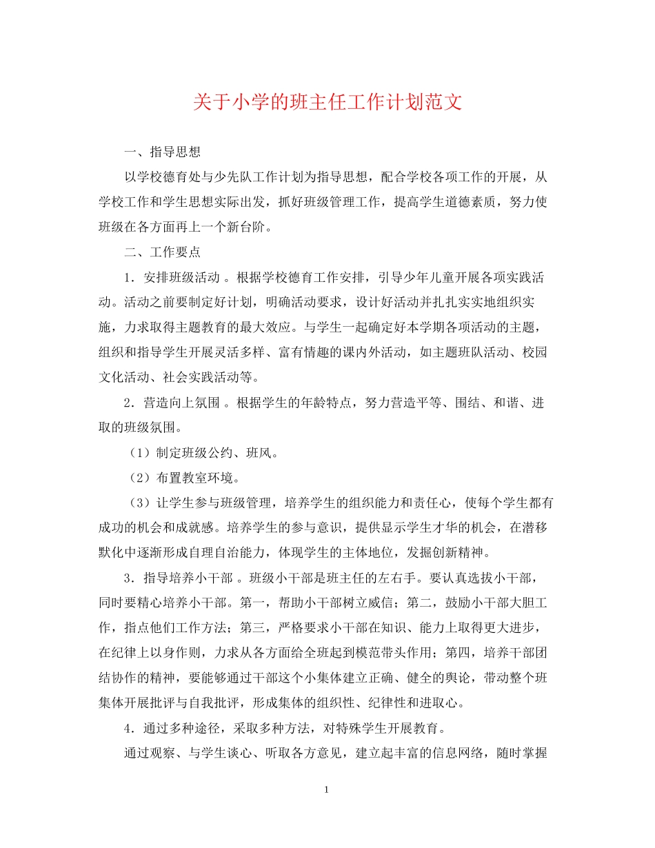 关于小学的班主任工作计划范文_第1页