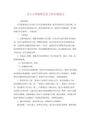 关于小学的班主任工作计划范文