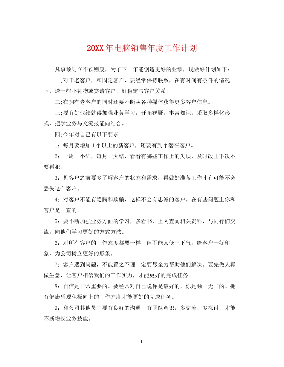 电脑销售年度工作计划_第1页