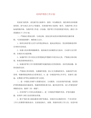 内科护理的工作计划