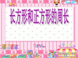 长方形和正方形的周长(课件)