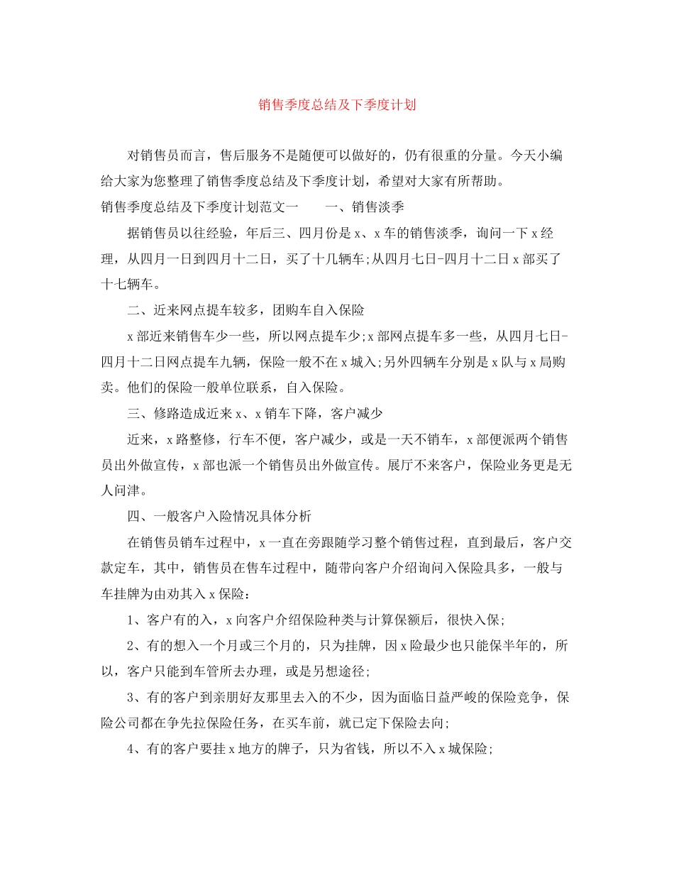 销售季度总结及下季度计划_第1页
