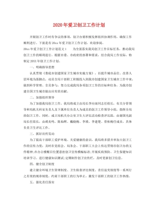 2020年爱卫创卫工作计划