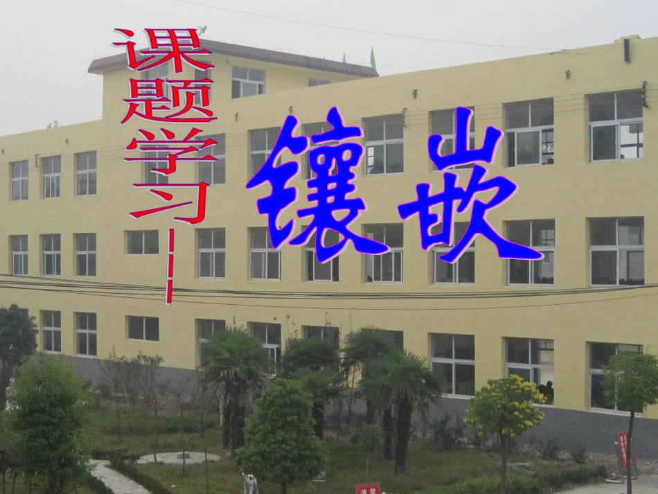 课题学习镶嵌_第1页