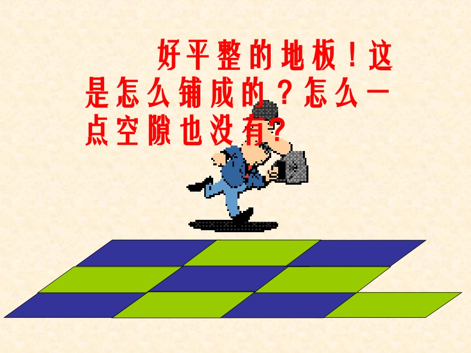 课题学习镶嵌_第2页