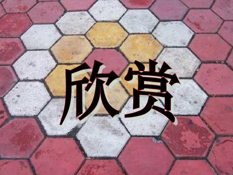 课题学习镶嵌_第3页