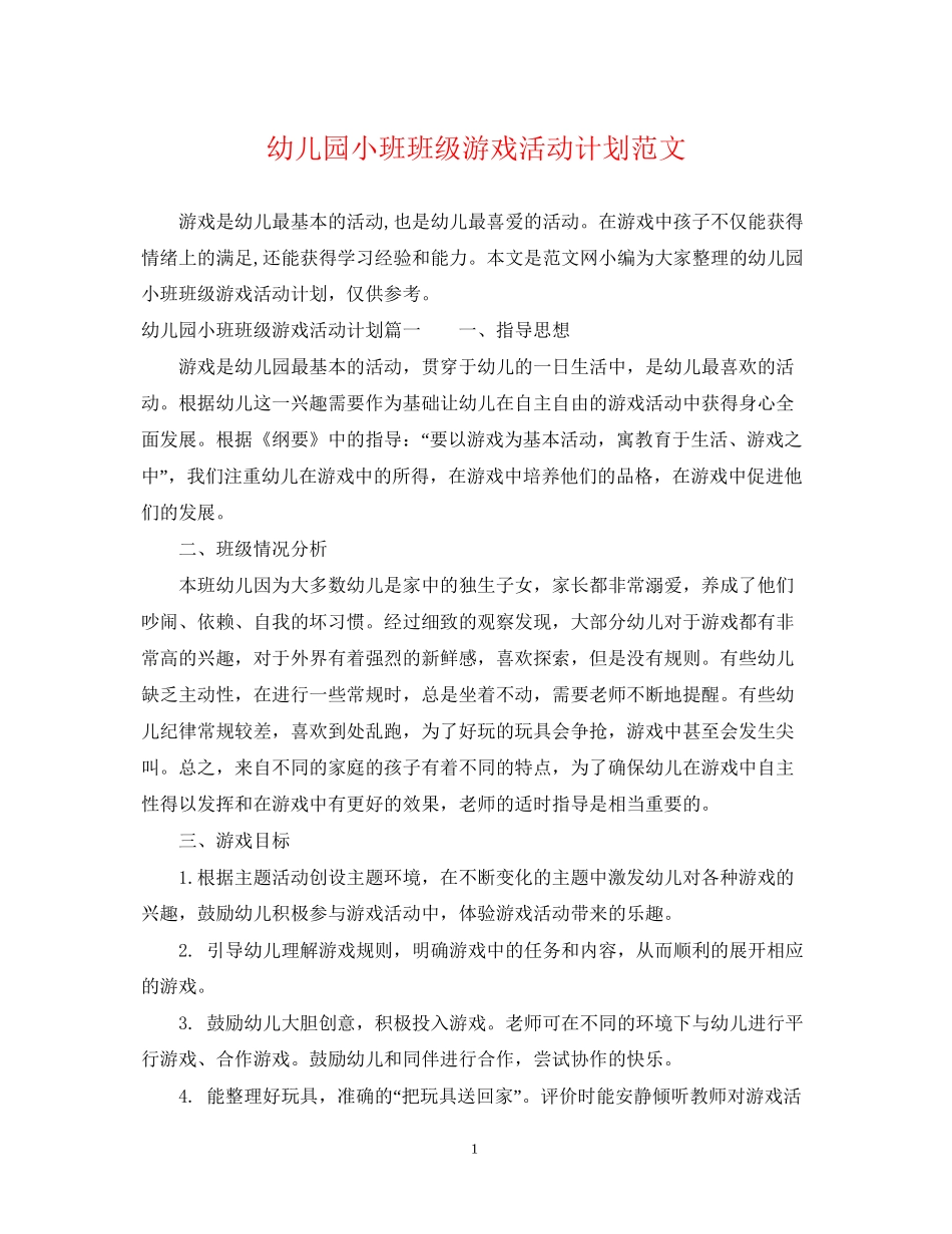 幼儿园小班班级游戏活动计划范文_第1页