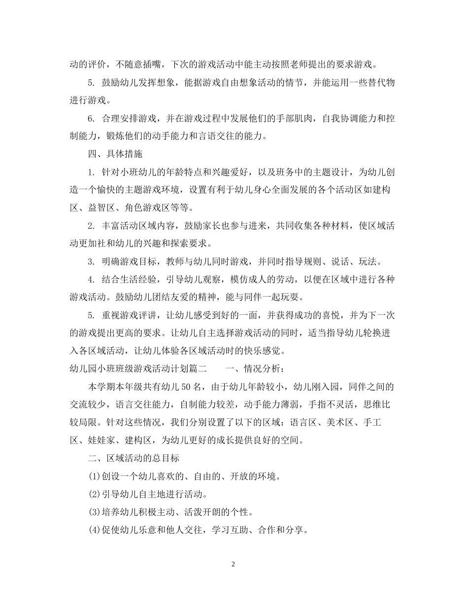 幼儿园小班班级游戏活动计划范文_第2页